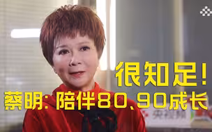 【蔡明】在春晚舞台上陪伴80后、90后一起成长，很知足！