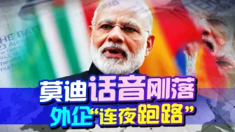 莫迪立誓，25年内让印度成为发达国家，不料数千外企连夜逃离