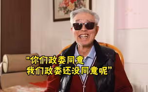 “你们政委同意，我们政委还没同意呢！“
