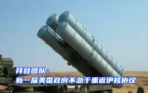 拜登提议延长美俄军控条约，却不急于重返伊核协议