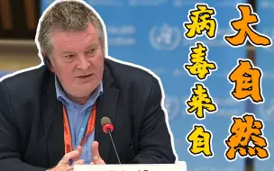 世卫组织：确信新冠肺炎病毒来自自然界