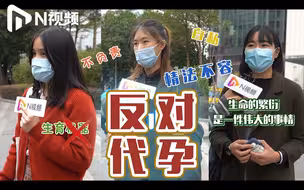路人怒评代孕行为：太自私，拒绝把女性当作生育工具