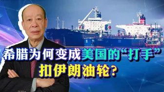 美国唆使希腊当海盗，伊朗双倍报复，埃尔多安却闻到了绝望的味道