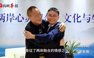 从“背对背”到“心连心”，邵宗海：两岸心灵契合将更加乐观