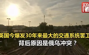 英国爆发30年来最大的交通系统罢工！背后原因是俄乌冲突？