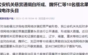 照片曝光！公安机关悬赏通缉10名缅北果敢电诈头目