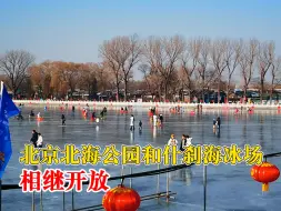北京多个冰场相继开放游人众多，众多市民前往感受冰上运动乐趣