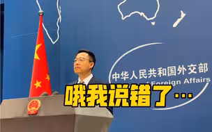 “哦我说错了…”发现自己说错后，赵立坚反应好可爱，之后在线诠释“用机智化解尴尬”。