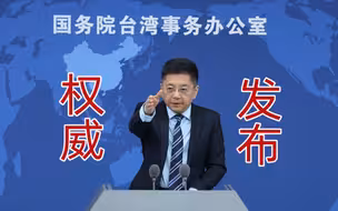 台媒误播“新北市遭到解放军导弹攻击”引发恐慌，国台办回应
