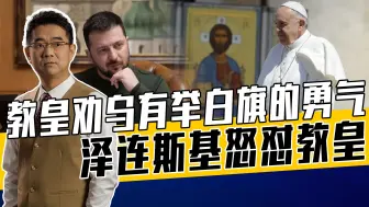 教皇的调解很虚伪？泽连斯基输不起，掀起宗教战争很不应该