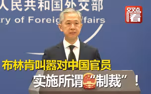 美国务卿布林肯叫嚣对中国官员实施所谓“制裁”！外交部强硬发声：若不撤销，必将反制！