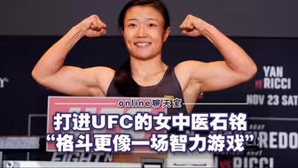 和UFC冠军石铭聊会儿：既干中医又练格斗，她的人生一直有两条线