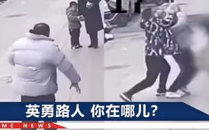 浙江嘉兴街头惊险一幕：陌生男子突然抱摔男童，一路人冲出太英勇