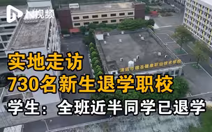 清远职校无老师授课致700名新生退学，教育局：依法严肃处理