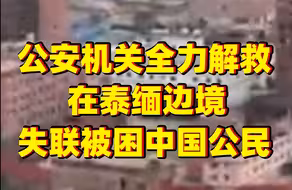 公安挖出一藏于缅甸人口贩运集团