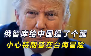 俄智库有个不好预感，特朗普的经济牌若是打输了，恐引爆台海危机