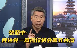 台陆军模拟实战隐入民间，专家：民进党当局一意孤行将会害死台湾