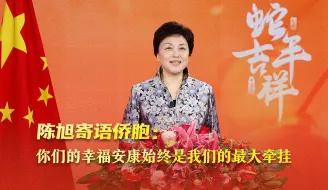 陈旭寄语侨胞：你们的幸福安康始终是我们的最大牵挂