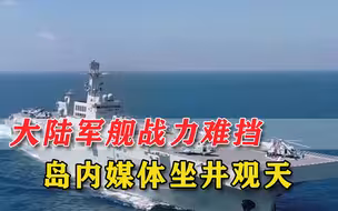 解放军三艘战舰入列，台媒嘴硬说“不怕”，明白人：美国都压力大