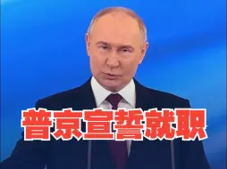 普京正式就任俄罗斯第八届总统