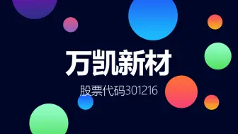 吸引重量级投资者参与配售的瓶级PET供应商万凯新材登陆创业板