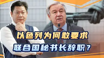 比美国还嚣张，以色列要联合国秘书长不道歉就辞职，谁给的胆子？