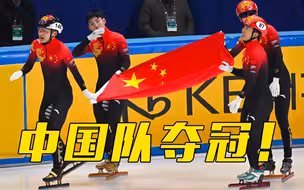 好样的！中国队短道速滑世锦赛男子5000米接力夺冠