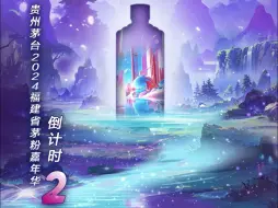 贵州茅台2024福建省茅粉嘉年华  倒计时2天