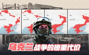 战争已超半年，数字盘点俄乌战争惨重代价