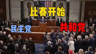 特朗普被打断 共和党和民主党的较量开始了