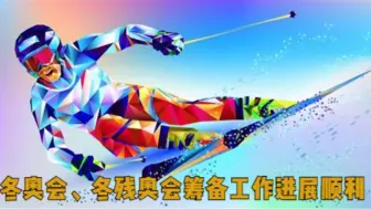 冬奥会、冬残奥会筹备工作进展顺利