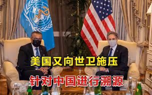美国务卿会见谭德塞，施压中国配合溯源，近2千万网友要调查德堡