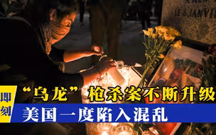 社会混乱席卷美国？“乌龙”枪杀案不断升级，拜登被迫紧急发声