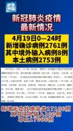4月19日24时，新增确诊病例2761例，其中本土病例2753例！