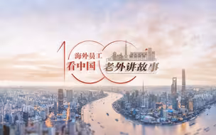 韩深：中国企业参与的重要项目，正极大地刺激着印尼的经济复苏 | 老外讲故事·海外员工看中国（52）