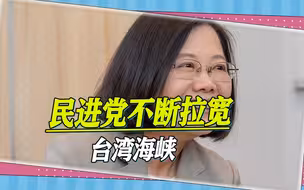 岛内学者：民进党不断拉宽台湾海峡，两岸和平空间越来越窄