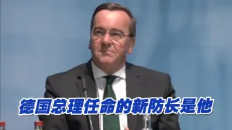 德国总理任命新防长，是他！