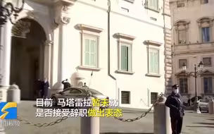 意大利总理孔特辞职 总统暂未做出表态