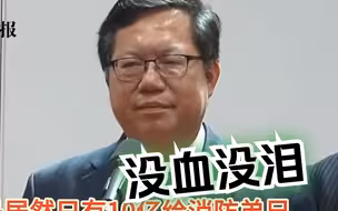 新党批民进党：只想保障它的“政权”，全然不顾人民死活
