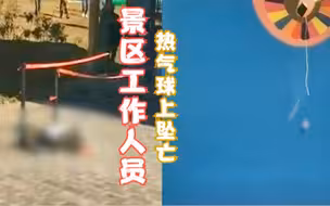 腾冲火山员工从热气球上坠亡，官方：是地勤工作人员，已停业整顿