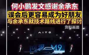 何小鹏发文感谢余承东：误会后更容易成为好朋友