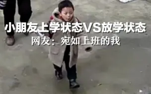 小朋友上学状态VS放学状态，网友：宛如上班的我