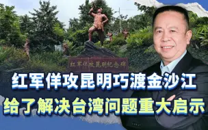 红军当年佯攻昆明巧渡金沙江，给我们利用俄乌统一台湾的新启示