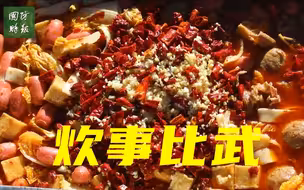 【夜班食堂】全是美味！聚焦高原炊事比武
