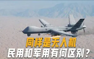 都是飞在天上的无人机，民用为何不能当军用？抗干扰能力差距明显