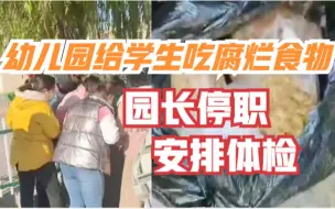 河北一幼儿园被举报给学生吃腐烂食物，官方：安排体检，园长停职