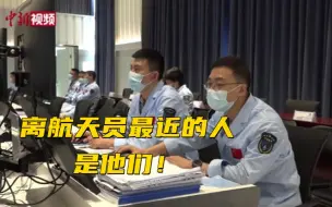 离航天员最近的人是他们！“幕后”支持保障人员谈90天24小时在岗