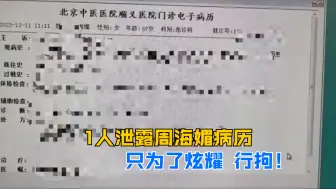 1人泄露周海媚病历 只为了炫耀 行拘！