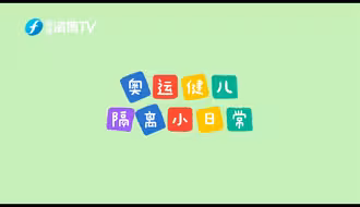 #奥运冠军#隔离都在#做什么