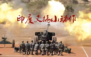 印度在印巴边境搞小动作；我迅速出手，帮助巴铁封锁印军补给线